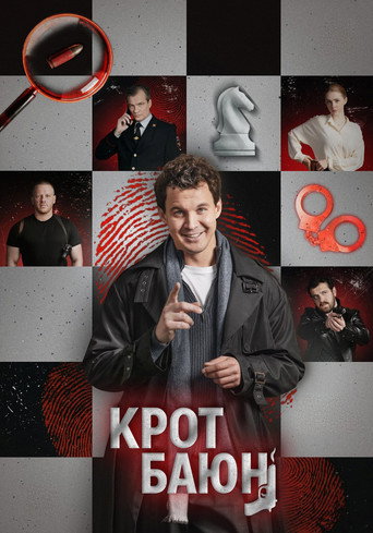 Крот Баюн