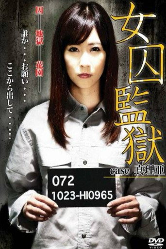 女囚監獄　case 真理亜