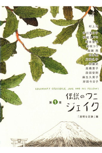 伝説のワニ ジェイク