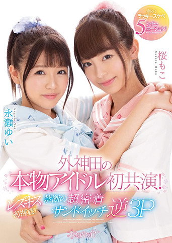 外神田の本物アイドル初共演！レズキス初挑戦！禁断の超密着サンドイッチ逆3P 夢のラッキースケベ5シチュエーション！