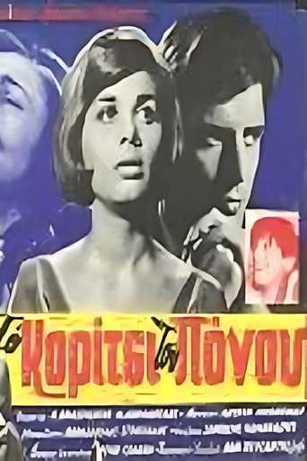 Το κορίτσι του πόνου