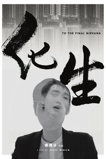 化生