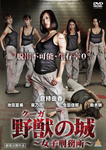 野獣（クーガ）の城～女子刑務所～