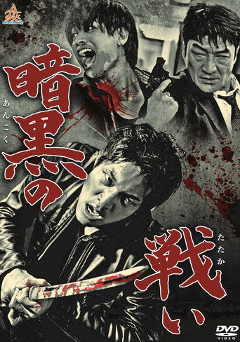 暗黒の闘い
