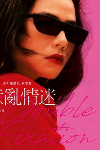 意亂情迷