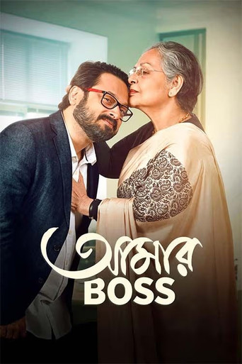 আমার বস