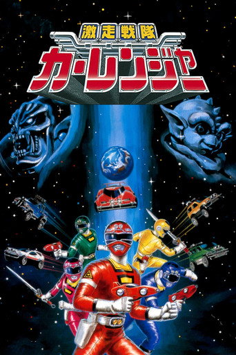激走戦隊カーレンジャー