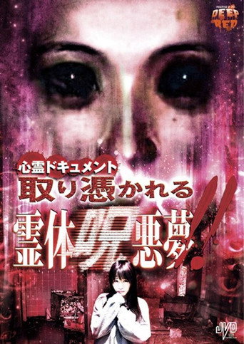 心霊ドキュメント 取り憑かれる 霊体呪悪夢！！