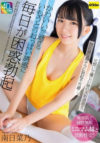 かわいいが過ぎるいもうとのおっぱい誘惑に毎日が困惑勃起 南日菜乃