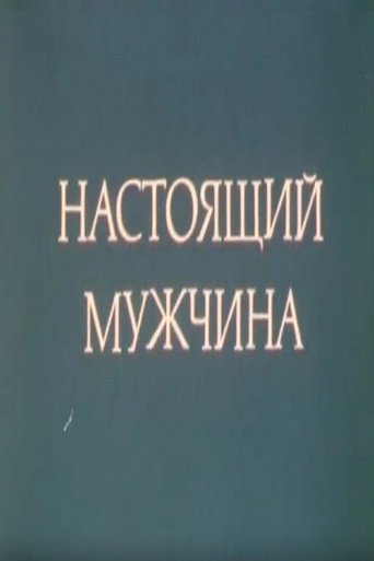 Настоящий мужчина