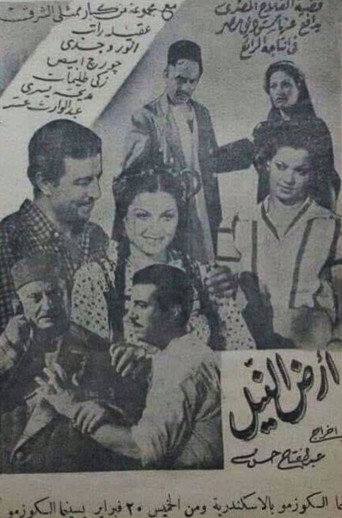 أرض النيل