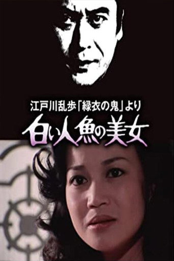 白い人魚の美女