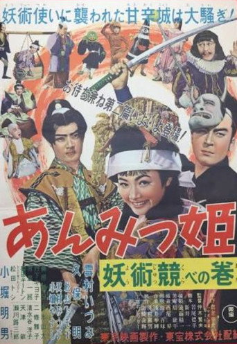 あんみつ姫 妖術競べの巻