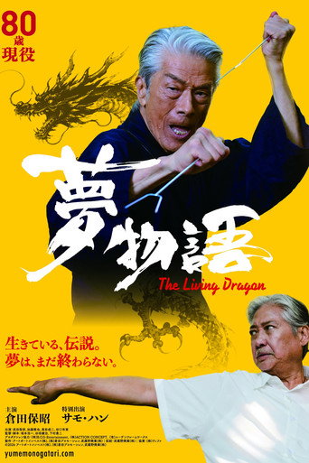 夢物語 The Living Dragon