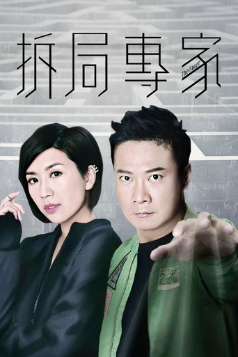 拆局專家