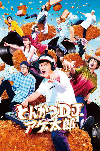 とんかつDJアゲ太郎
