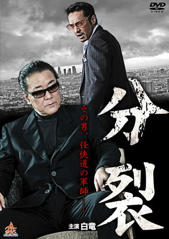 分裂