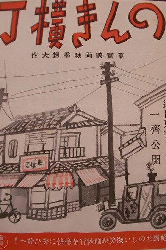 のんき横丁