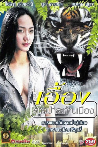 เอื้อง สาวป่าสะท้านเมือง