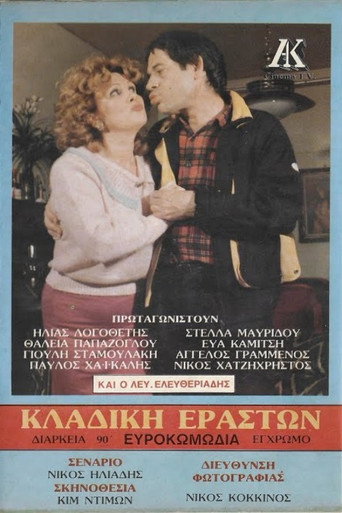 Κλαδική εραστών