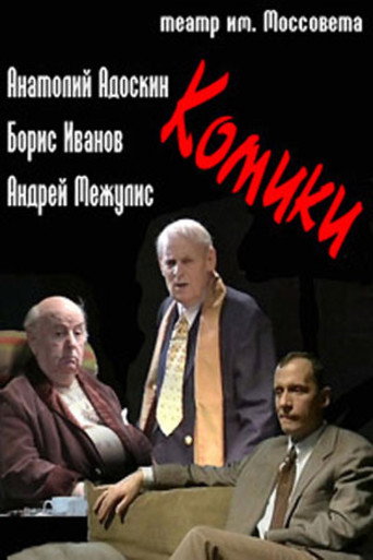 Комики