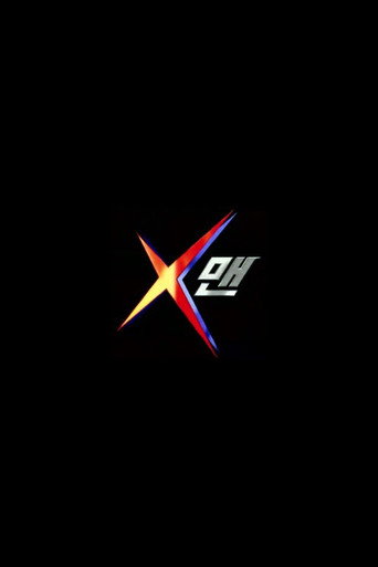X맨