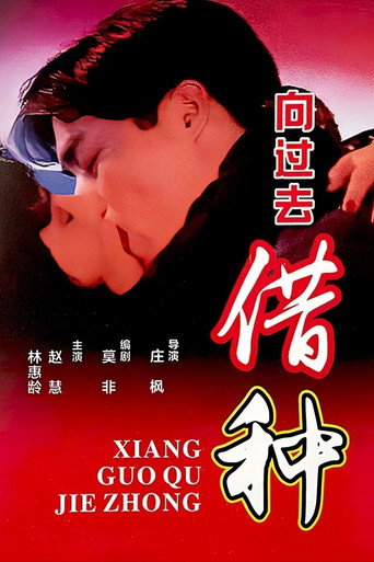 向过去借种