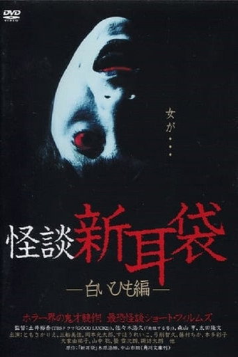 怪談新耳袋 白いひも編