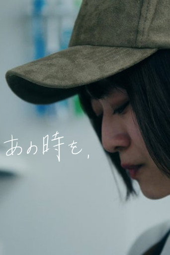 あの時を、