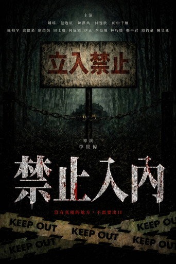 禁止入內