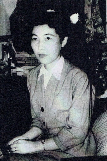 芝木好子