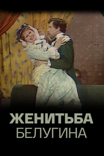 Женитьба Белугина