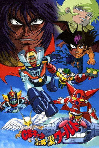 CBキャラ永井豪ワールド