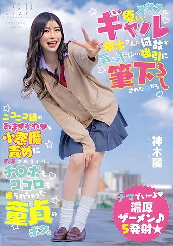 オタクに優しいギャル神木さんに何故か気に入られ…強引に筆下ろしされた日からニコニコ顔のあまかわな小悪魔責めに翻弄されまくり、チ○ポもココロも握られちゃった童貞のボク