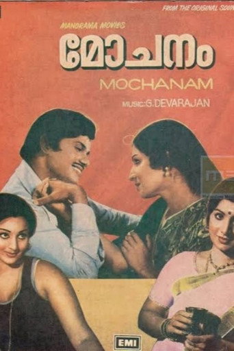 മോചനം