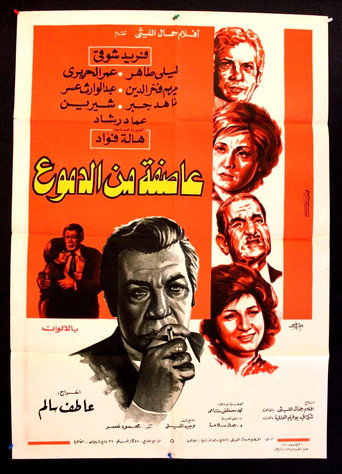 عاصفة من الدموع