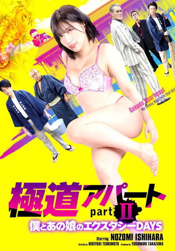 極道アパート partII 僕とあの娘のエクスタシーDAYS