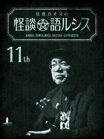 住倉カオスの怪談★語ルシス(11)