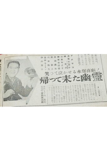 帰って来た幽霊