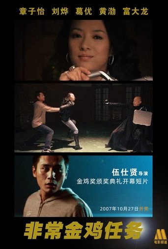 非常金鸡任务