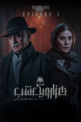 هزار و یک شب