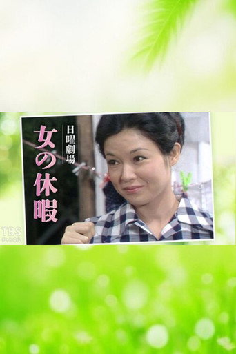 女の休暇