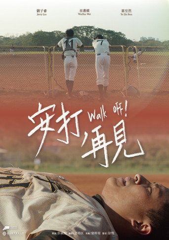 安打，再見