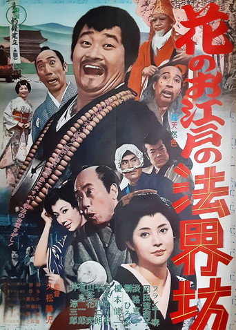 花のお江戸の法界坊