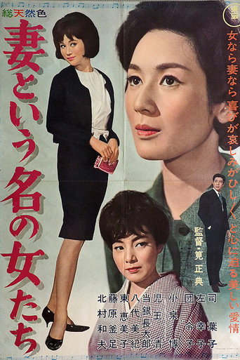 妻という名の女たち
