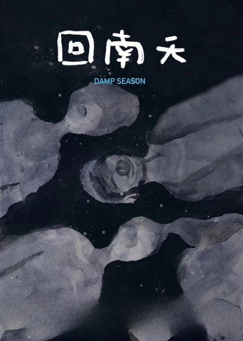 回南天
