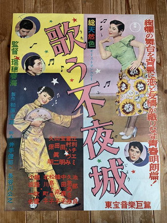 歌う不夜城
