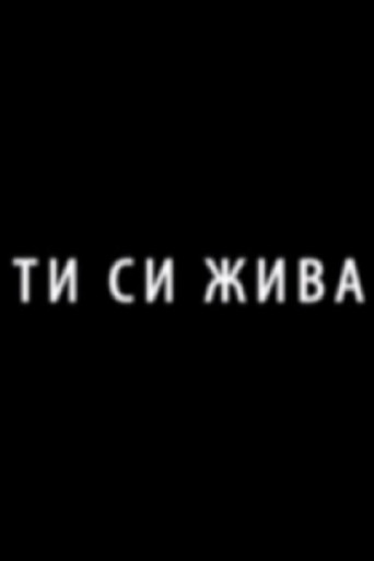 Ти си жива