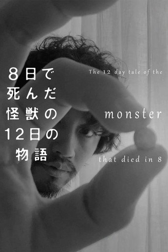 ８日で死んだ怪獣の１２日の物語 －劇場版－