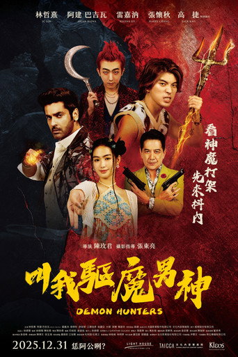 叫我驅魔男神